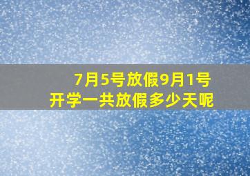 7月5号放假9月1号开学一共放假多少天呢