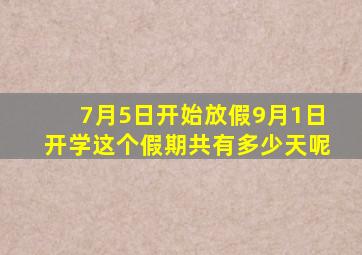 7月5日开始放假9月1日开学这个假期共有多少天呢