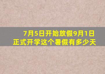 7月5日开始放假9月1日正式开学这个暑假有多少天