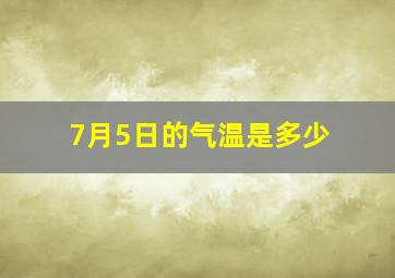 7月5日的气温是多少