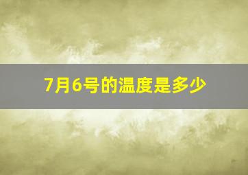 7月6号的温度是多少