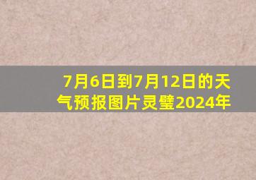 7月6日到7月12日的天气预报图片灵璧2024年