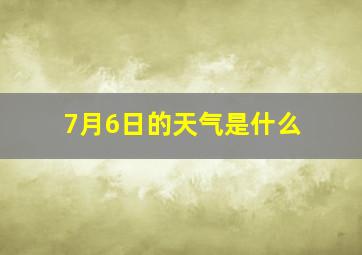 7月6日的天气是什么