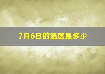 7月6日的温度是多少