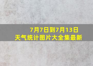 7月7日到7月13日天气统计图片大全集最新