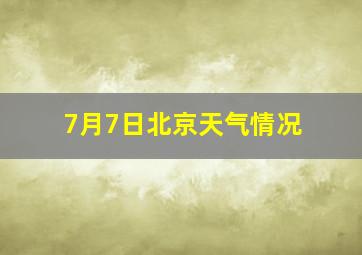 7月7日北京天气情况