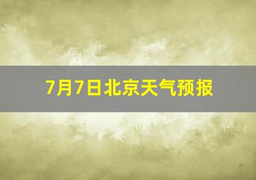 7月7日北京天气预报