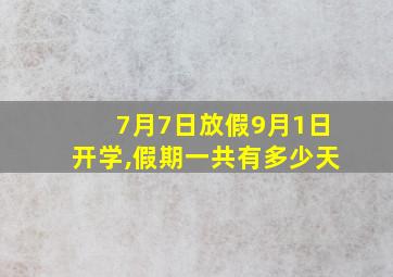 7月7日放假9月1日开学,假期一共有多少天