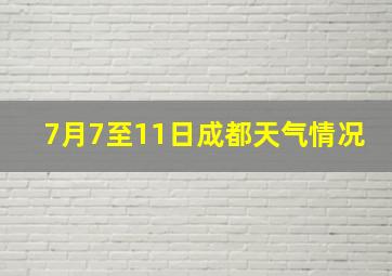 7月7至11日成都天气情况