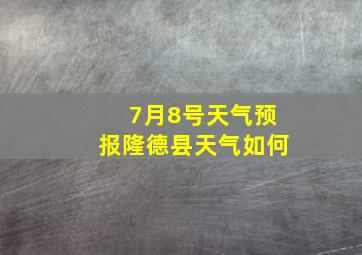 7月8号天气预报隆德县天气如何