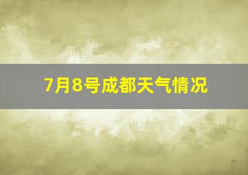 7月8号成都天气情况