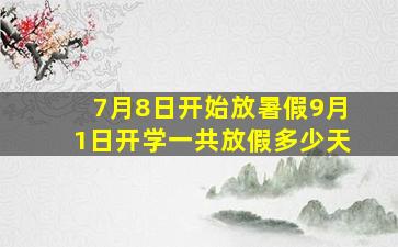 7月8日开始放暑假9月1日开学一共放假多少天