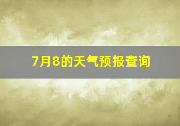 7月8的天气预报查询