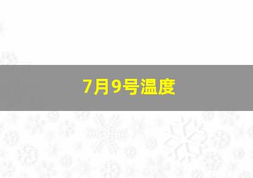 7月9号温度