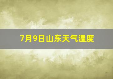 7月9日山东天气温度