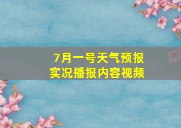 7月一号天气预报实况播报内容视频