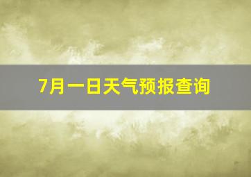 7月一日天气预报查询