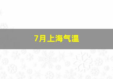 7月上海气温