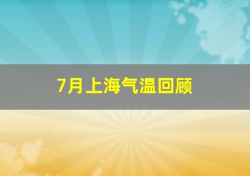 7月上海气温回顾