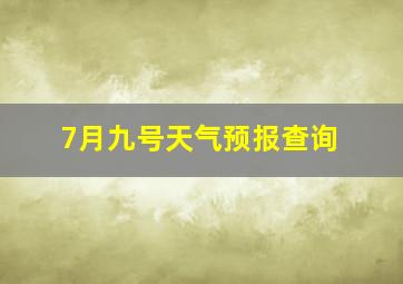 7月九号天气预报查询