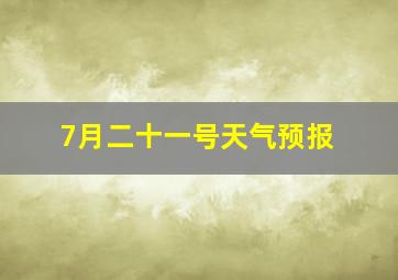 7月二十一号天气预报