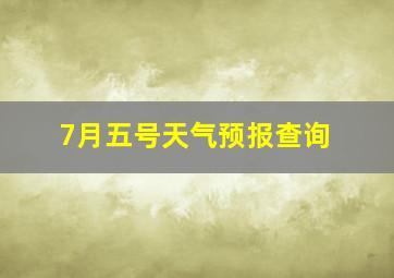 7月五号天气预报查询