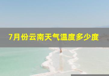 7月份云南天气温度多少度