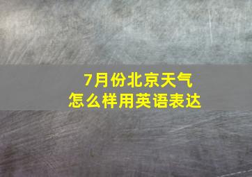 7月份北京天气怎么样用英语表达