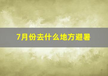 7月份去什么地方避暑