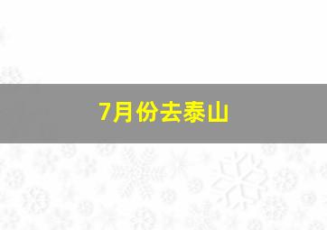 7月份去泰山