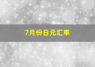 7月份日元汇率