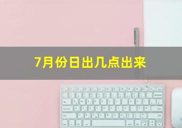 7月份日出几点出来