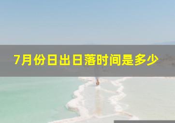 7月份日出日落时间是多少