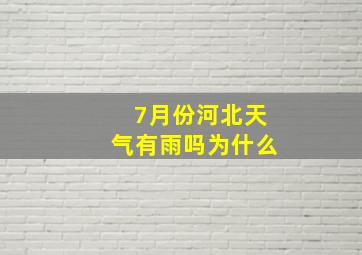 7月份河北天气有雨吗为什么