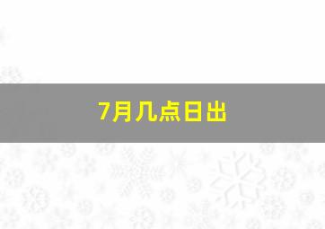 7月几点日出