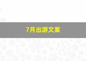 7月出游文案