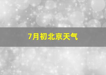 7月初北京天气