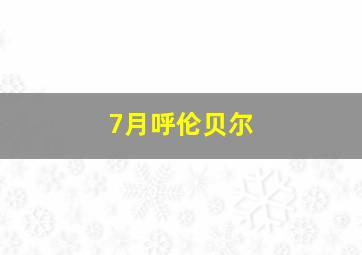 7月呼伦贝尔