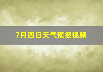 7月四日天气预报视频