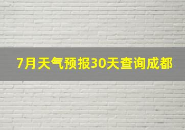 7月天气预报30天查询成都