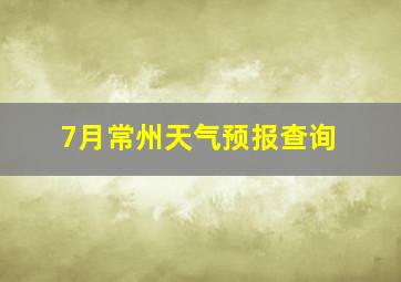 7月常州天气预报查询