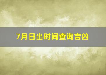 7月日出时间查询吉凶