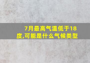 7月最高气温低于18度,可能是什么气候类型