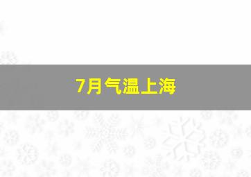 7月气温上海