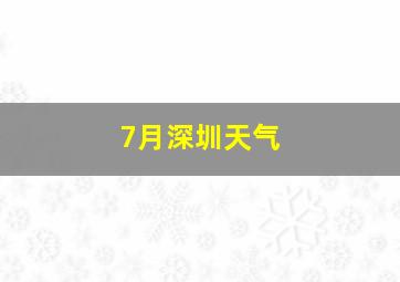 7月深圳天气