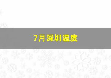 7月深圳温度