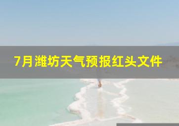 7月潍坊天气预报红头文件