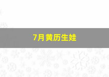 7月黄历生娃