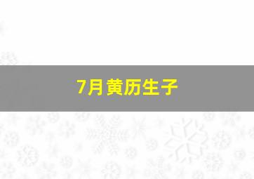 7月黄历生子