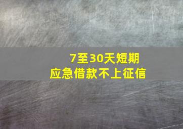 7至30天短期应急借款不上征信